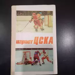 Играет Цска