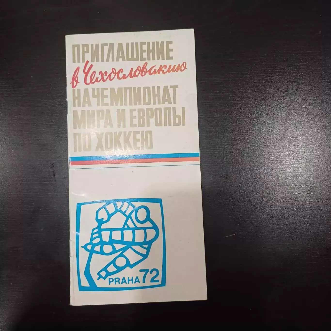 Чемпионат Мира по хоккею 1972