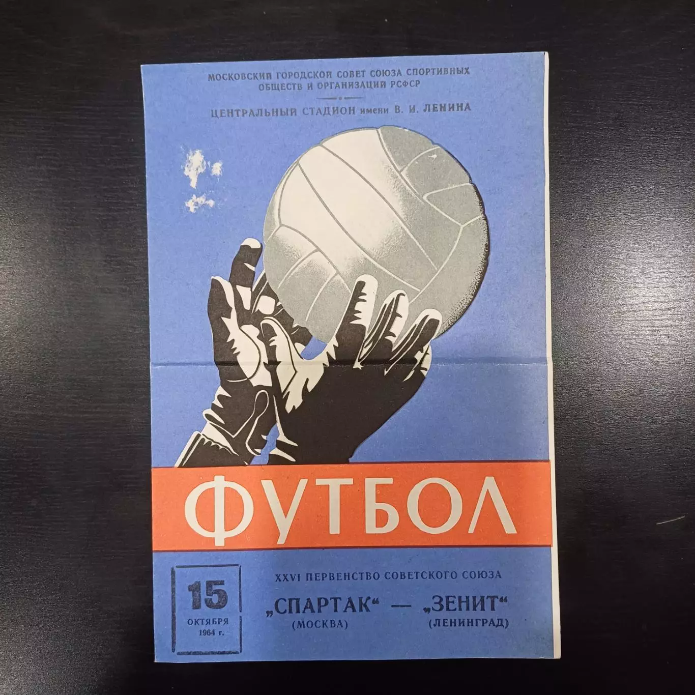 Спартак - Зенит 1964