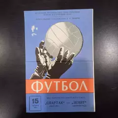 Спартак - Зенит 1964