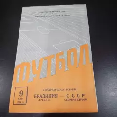 СССР - Гремио 1962