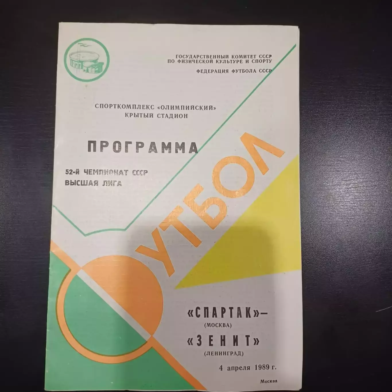 Спартак - Зенит 1989