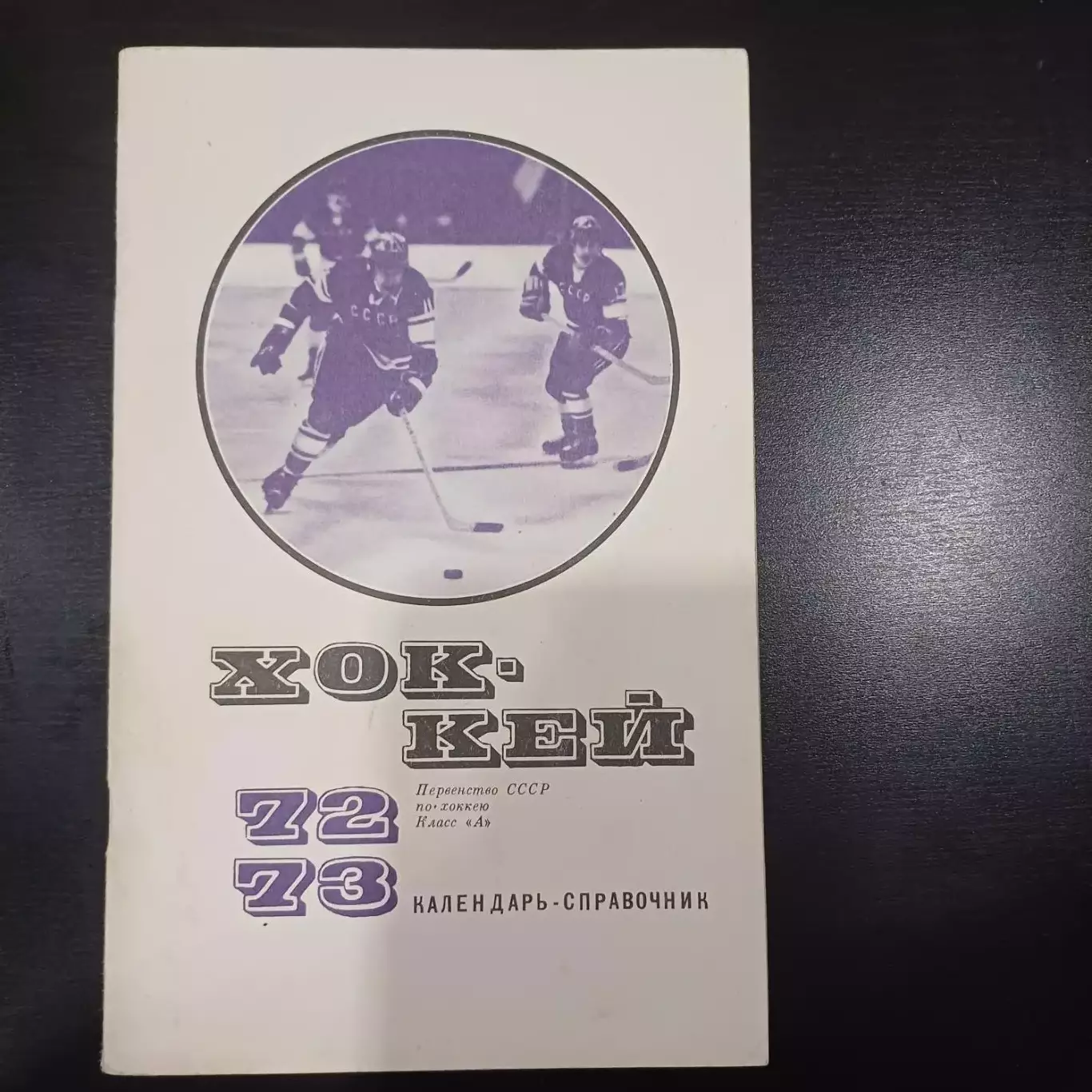 Хоккей 1972-1973