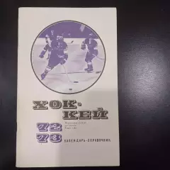 Хоккей 1972-1973