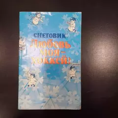 Снеговик Любовь моя - хоккей