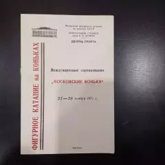 Московский коньки 1971