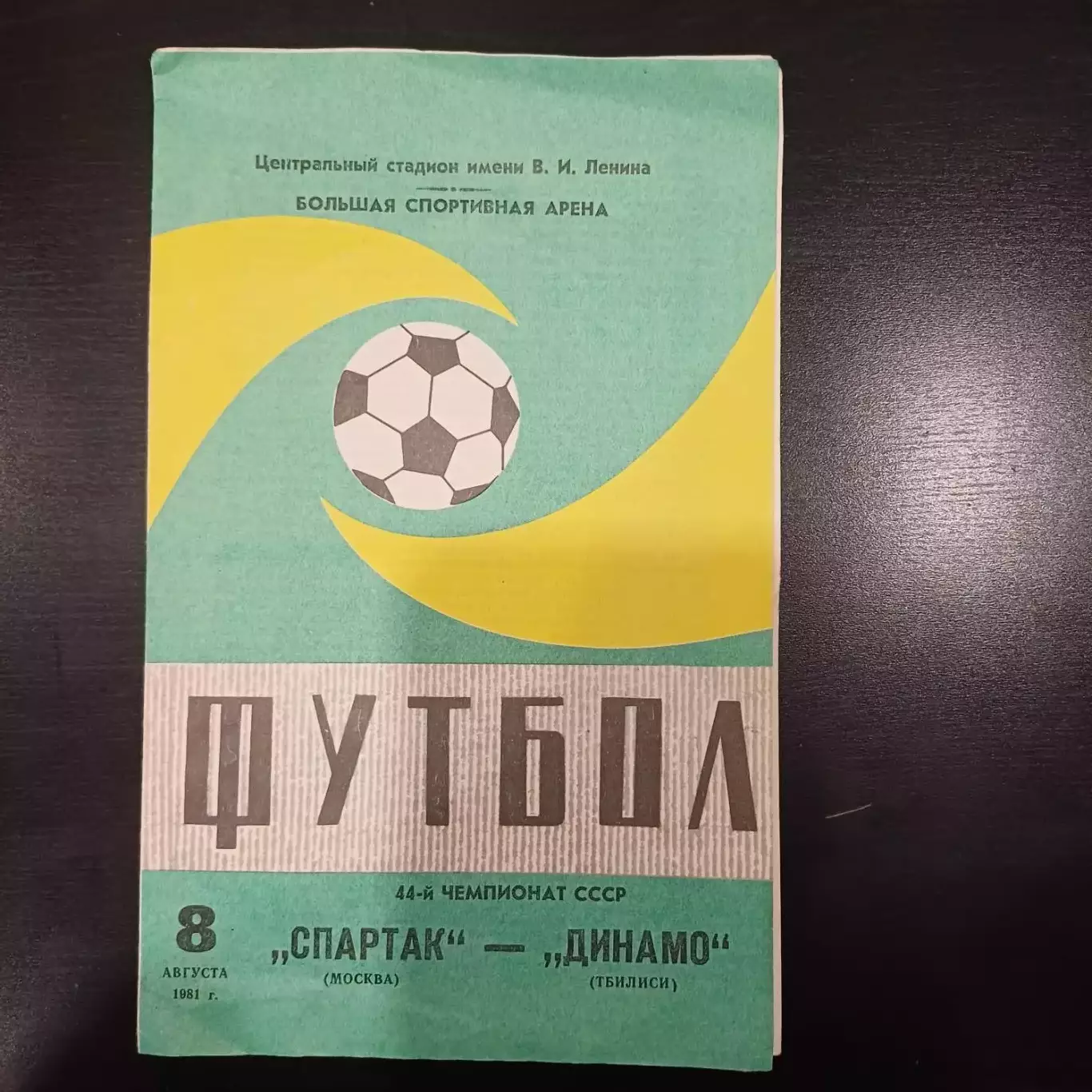 Спартак - Динамо (Тбилиси) 1981