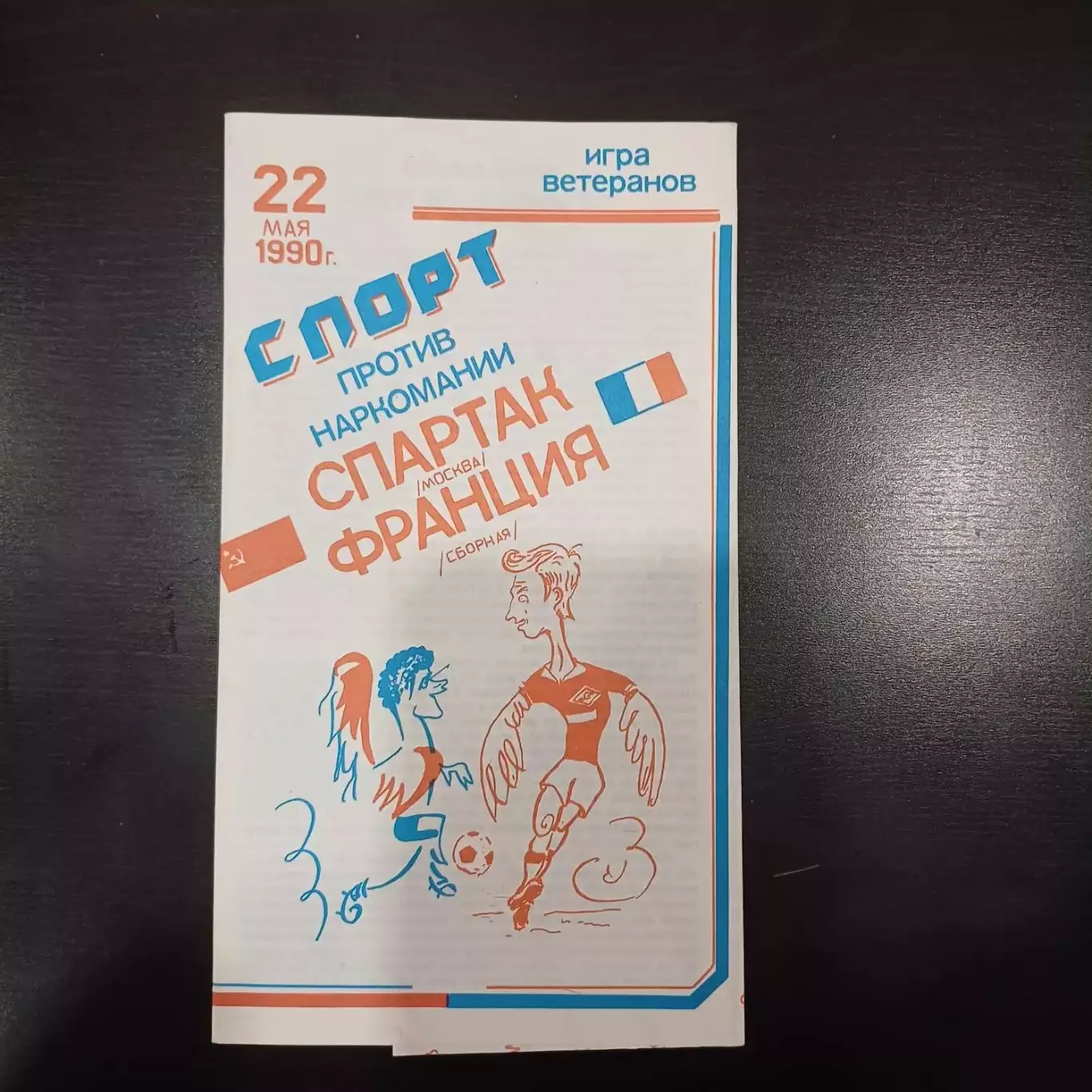 Спартак - Франция 1990