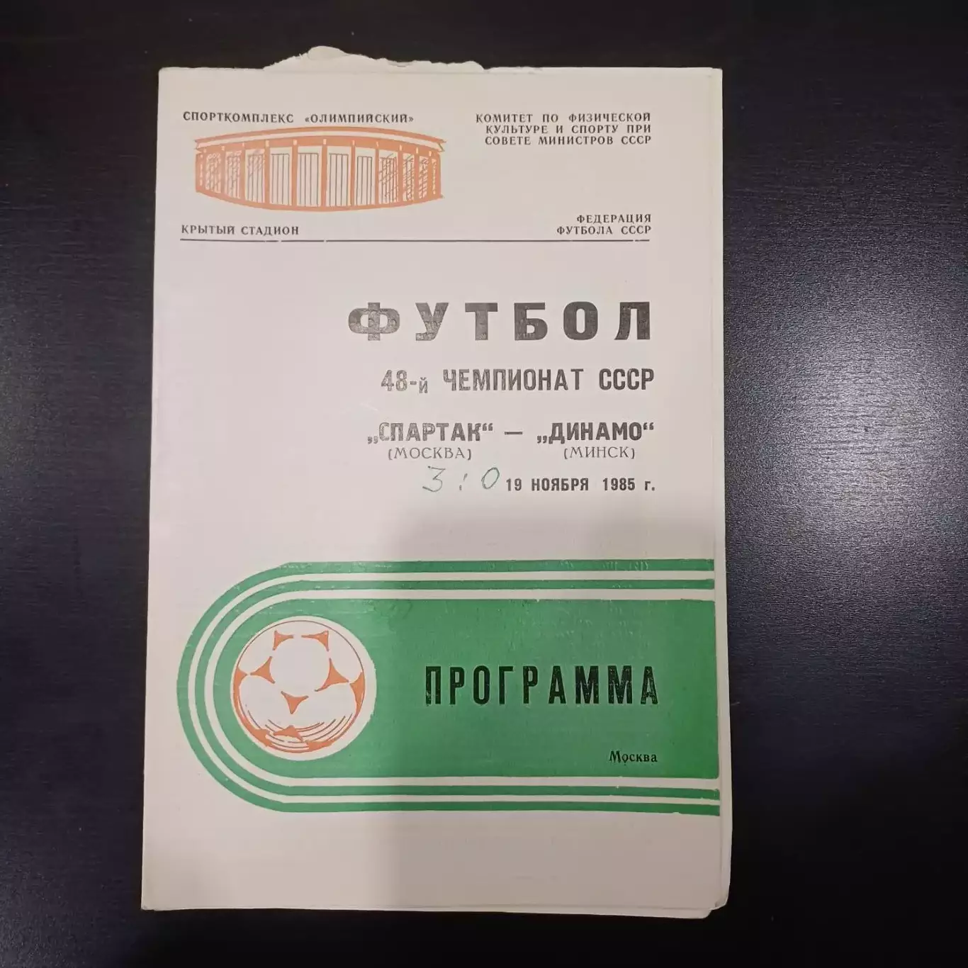 Спартак - Динамо (Минск) 1985