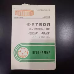 Спартак - Динамо (Минск) 1985
