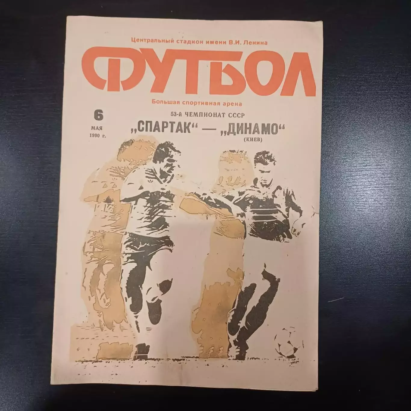 Спартак - Динамо (Киев) 1990