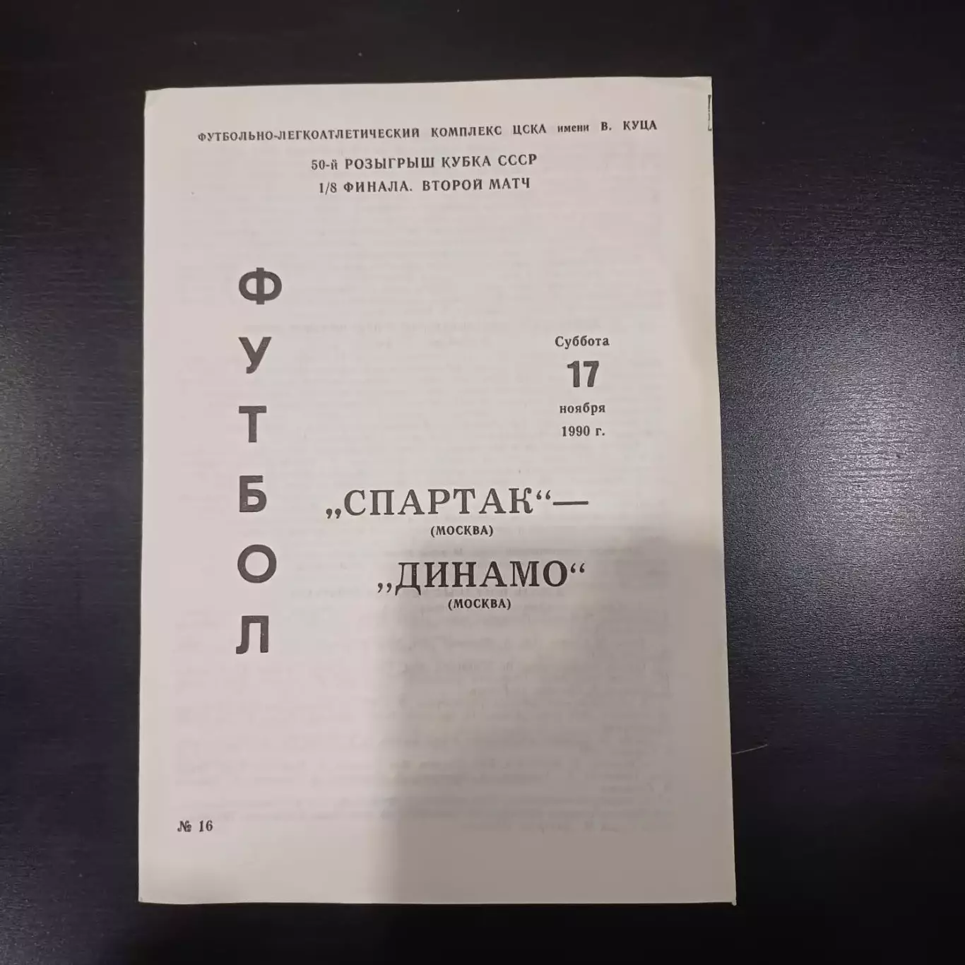 Спартак - Динамо (Москва) 1990 кубок