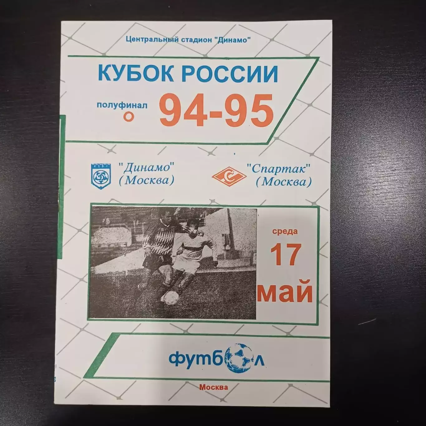 Динамо (Москва) - Спартак (Москва) 1995 кубок