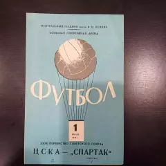 Цска - Спартак (Москва) 1970