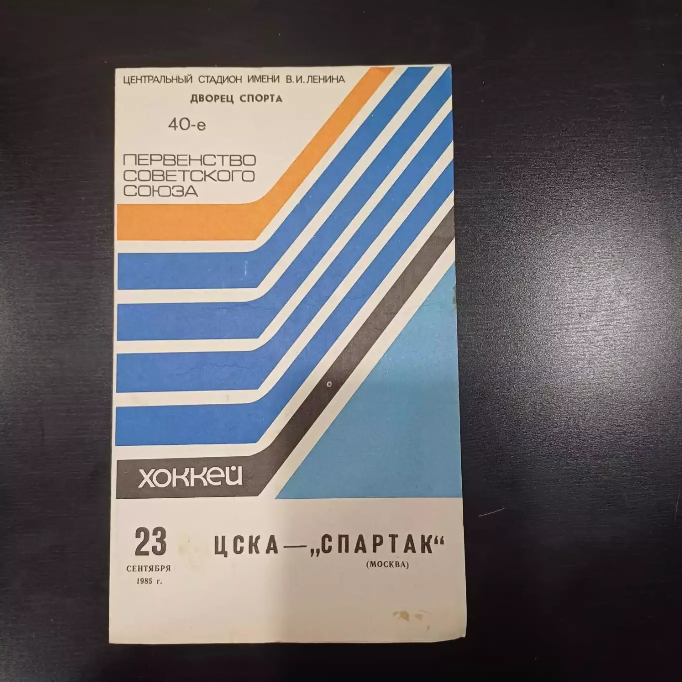 Цска - Спартак (Москва) 1985