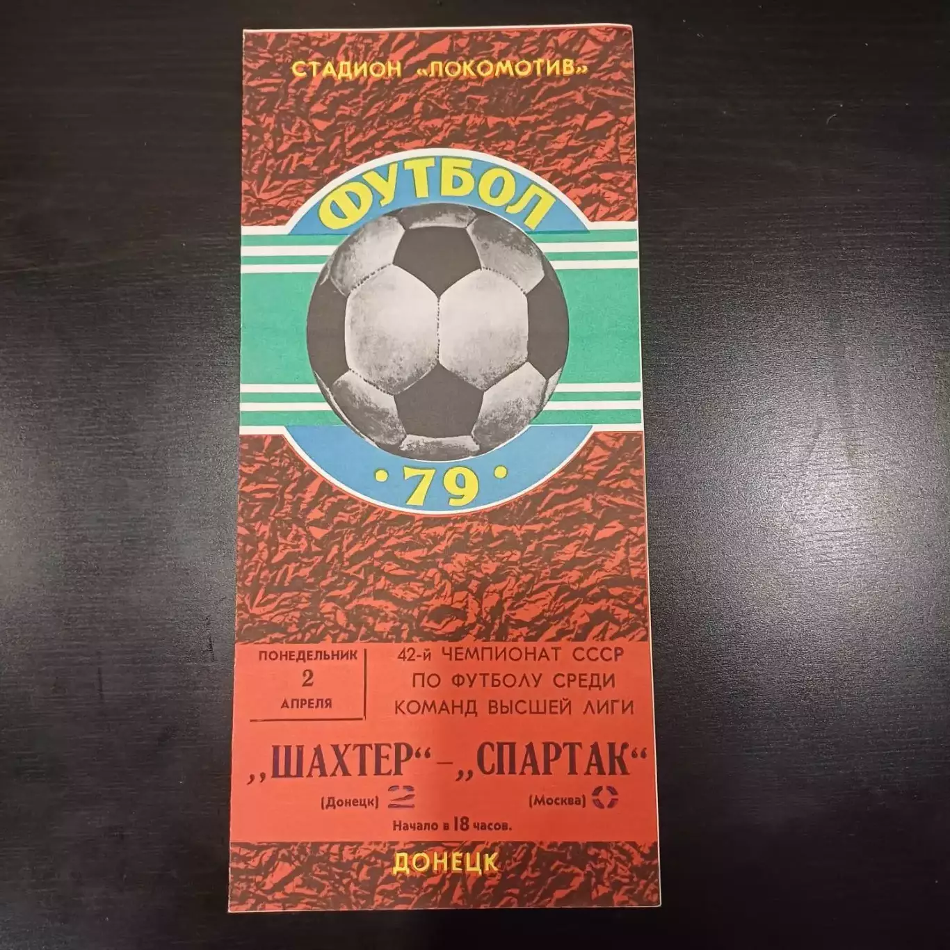 Шахтер - Спартак (Москва) 1979