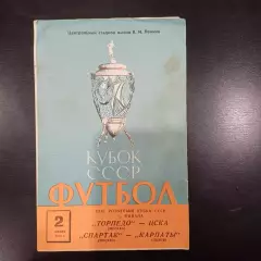Торпедо - Цска/Спартак (Москва) - Карпаты 1972 кубок