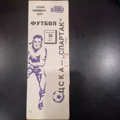 Цска - Спартак (Москва) 1976