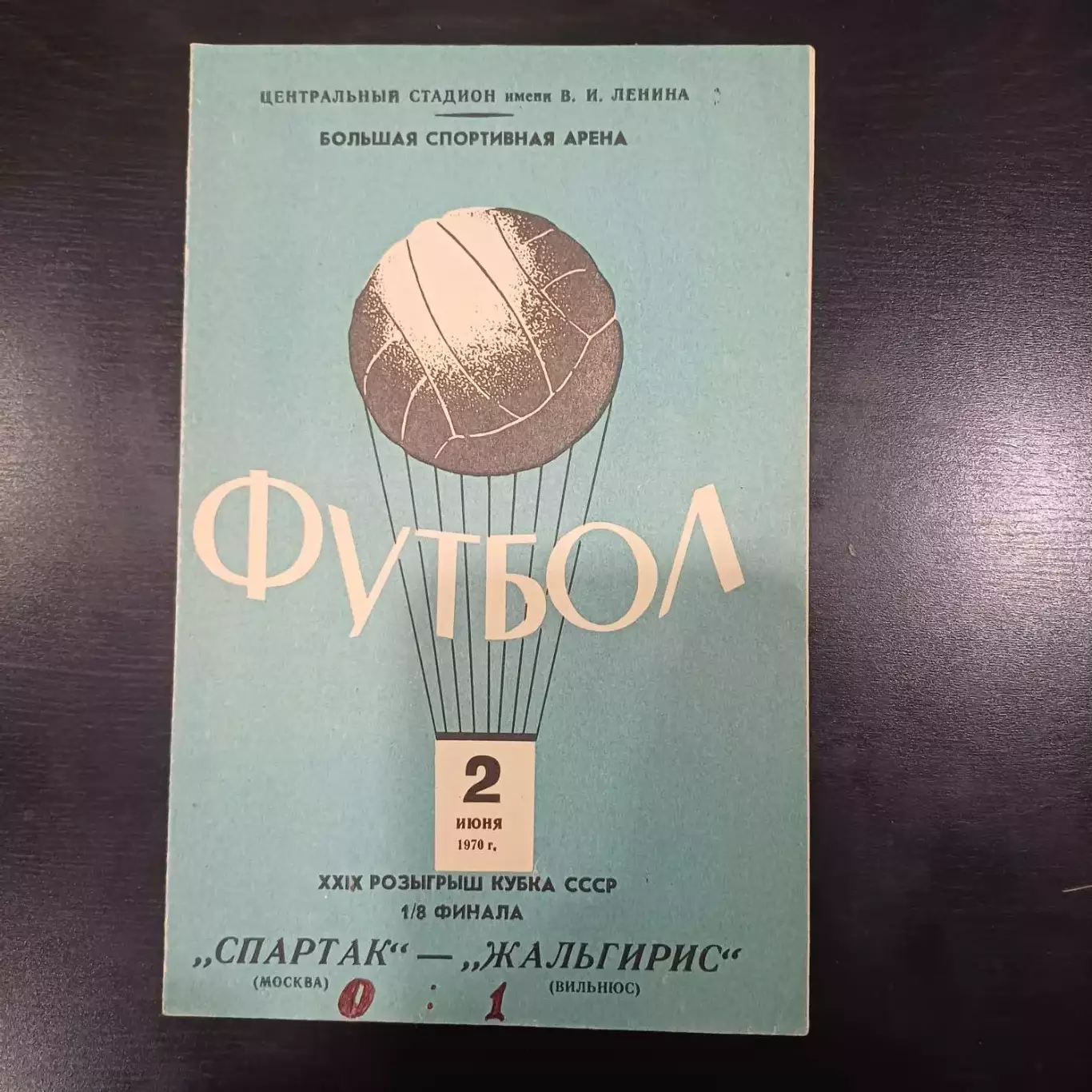 Спартак (Москва) - Жальгирис 1970 кубок