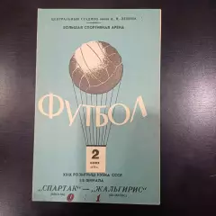Спартак (Москва) - Жальгирис 1970 кубок