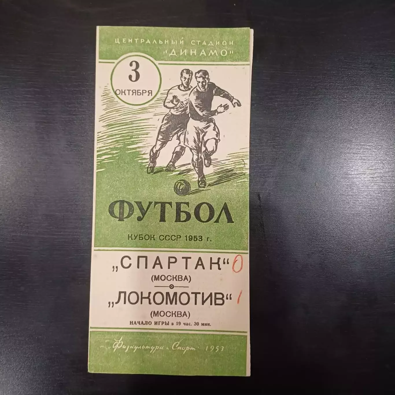Спартак (Москва) - Локомотив (Москва) 1953 кубок