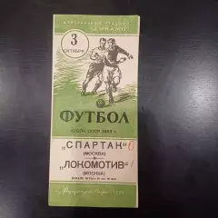 Спартак (Москва) - Локомотив (Москва) 1953 кубок