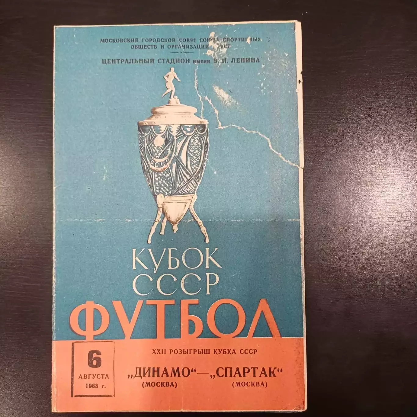Спартак (Москва) - Динамо (Москва) 1963 кубок