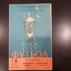 Спартак (Москва) - Динамо (Москва) 1963 кубок