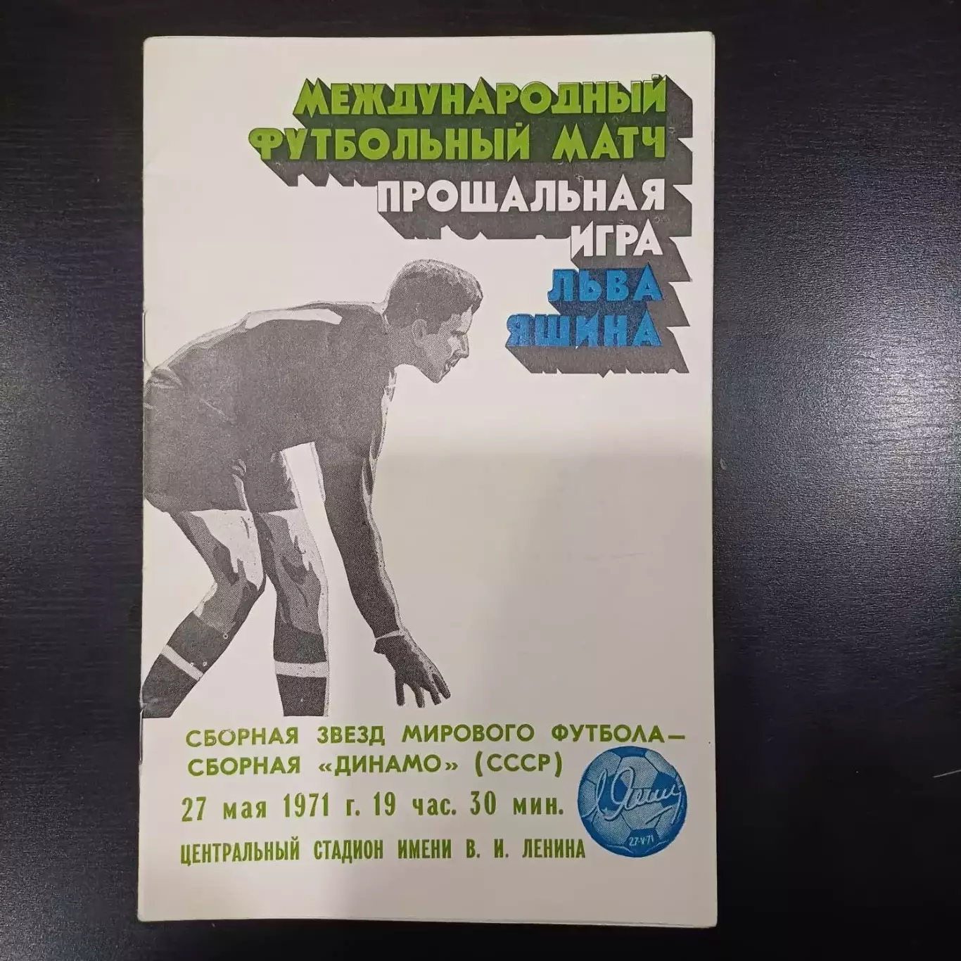 Сборная звезд мирового футбола - Сборная Динамо 1971