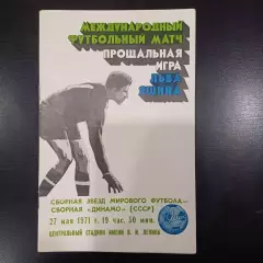 Сборная звезд мирового футбола - Сборная Динамо 1971