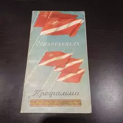 Рига 1954 Спартакиада Спартака