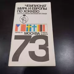 Чемпионат мира 1973