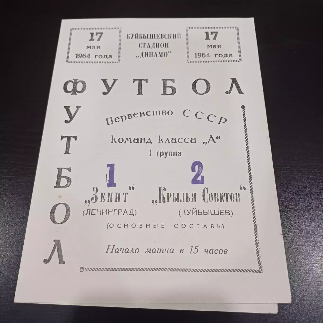 Крылья Советов - Зенит 1964