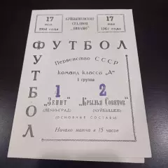 Крылья Советов - Зенит 1964
