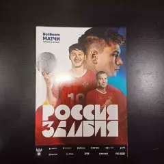 Россия - Замбия 2025