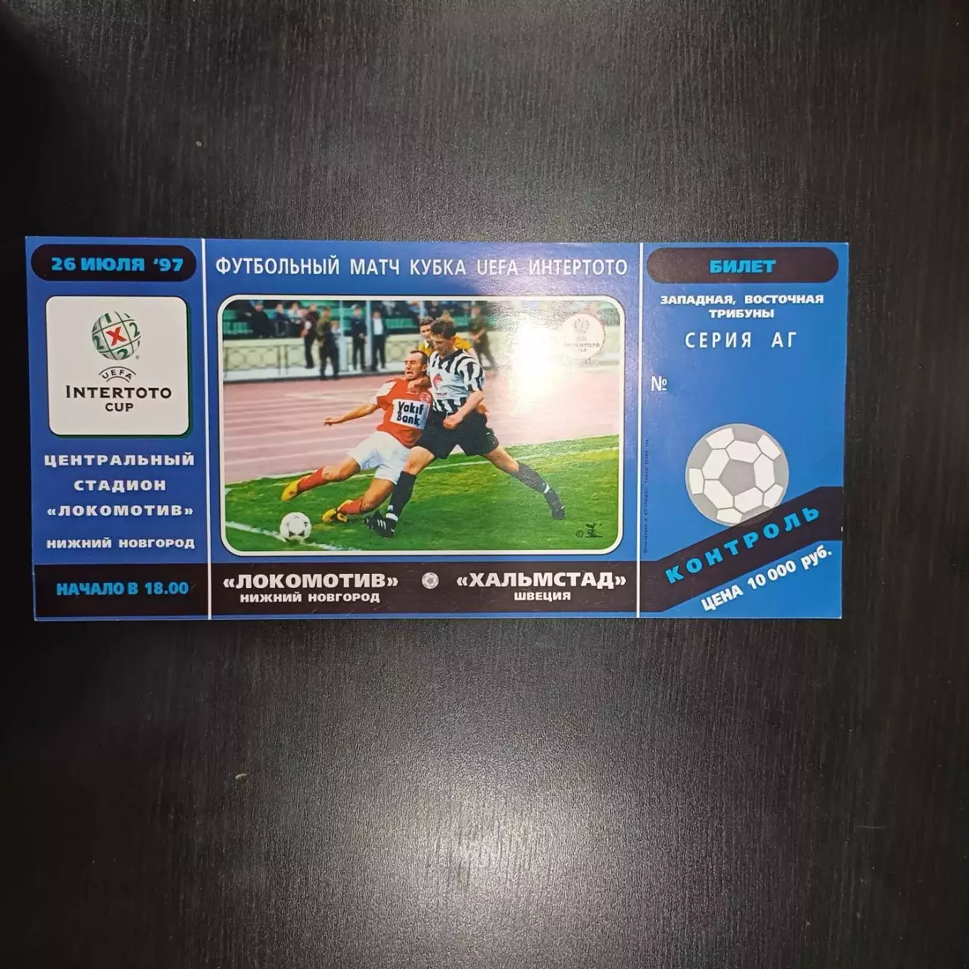 Локомотив (Нижний Новгород) - Хальмстад 1997