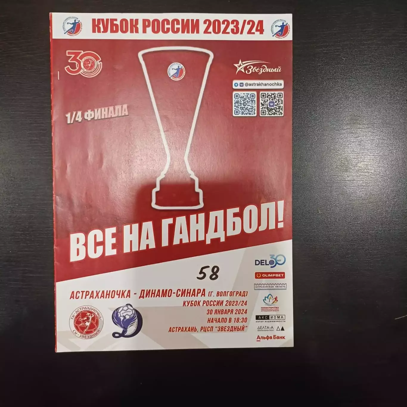 Астраханочка - Динамо - Синара 2024