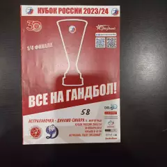 Астраханочка - Динамо - Синара 2024