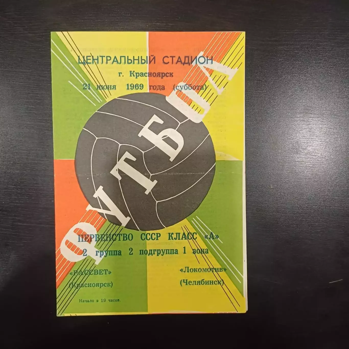 Рассвет (Красноярск) - Локомотив (Челябинск) 1969