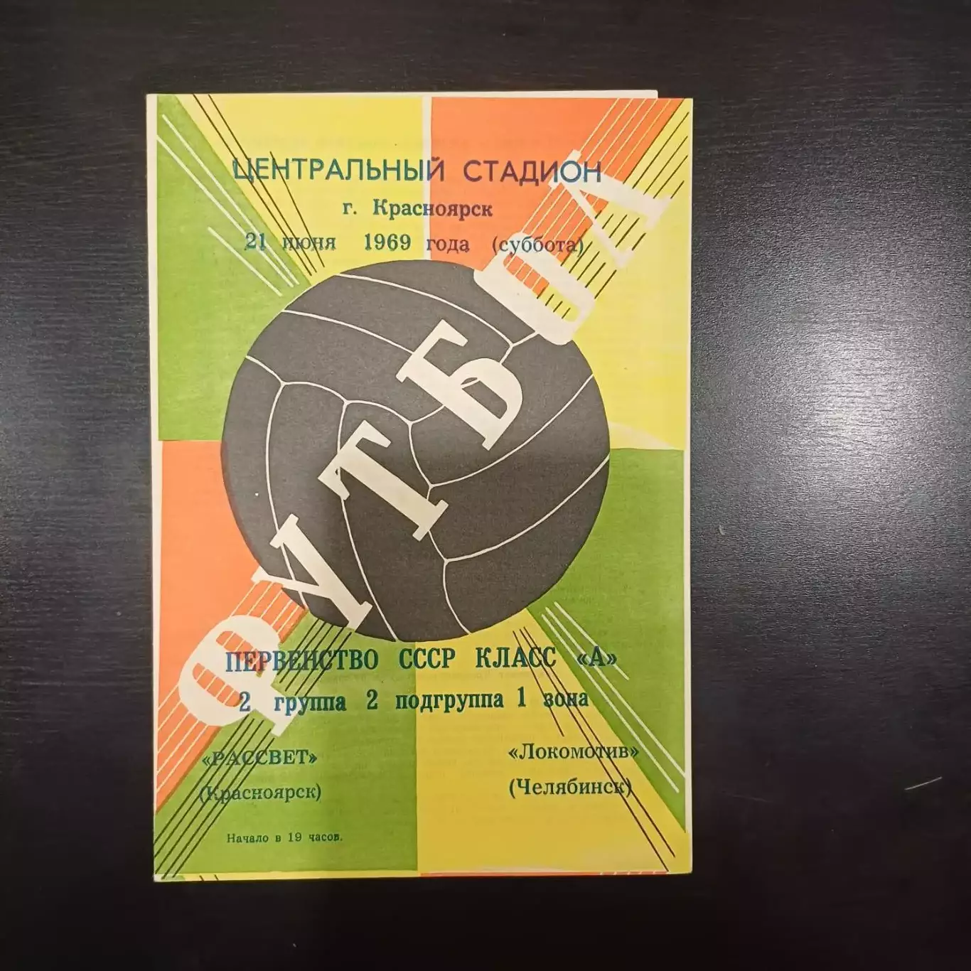Рассвет (Красноярск) - Локомотив (Челябинск) 1969