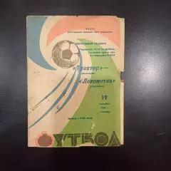 Трактор - Локомотив (Челябинск) 1969