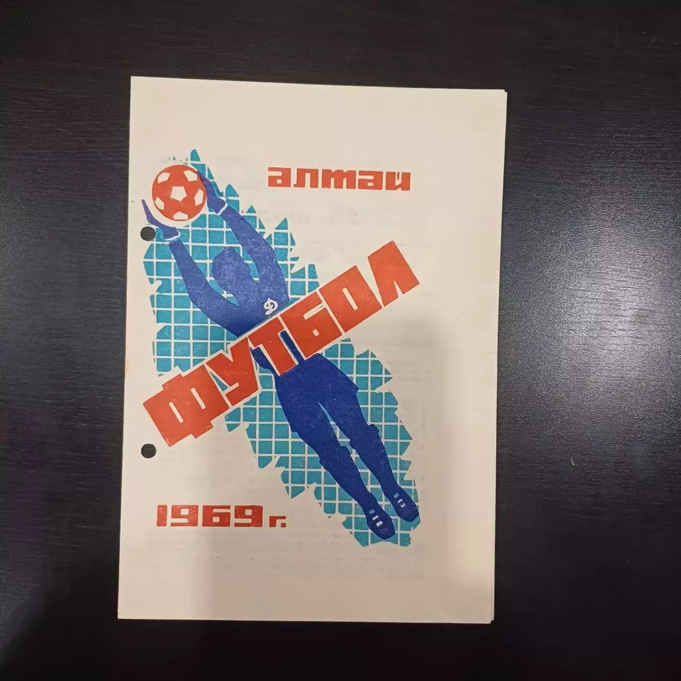 Динамо (Барнаул) - Локомотив (Челябинск) 1969