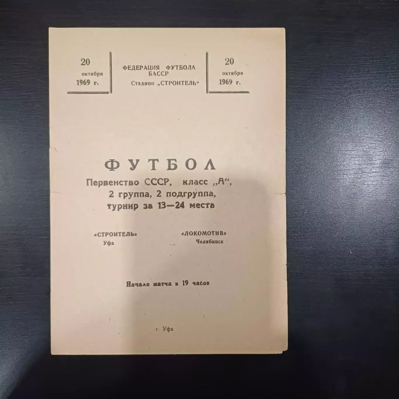 Строитель (Уфа) - Локомотив (Челябинск) 1969