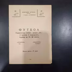 Строитель (Уфа) - Локомотив (Челябинск) 1969