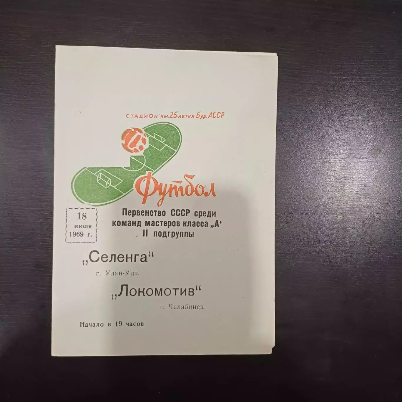 Селенга - Локомотив (Челябинск) 1969