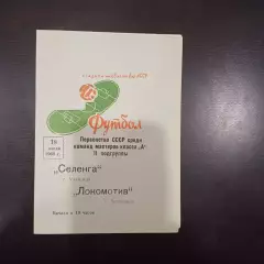 Селенга - Локомотив (Челябинск) 1969
