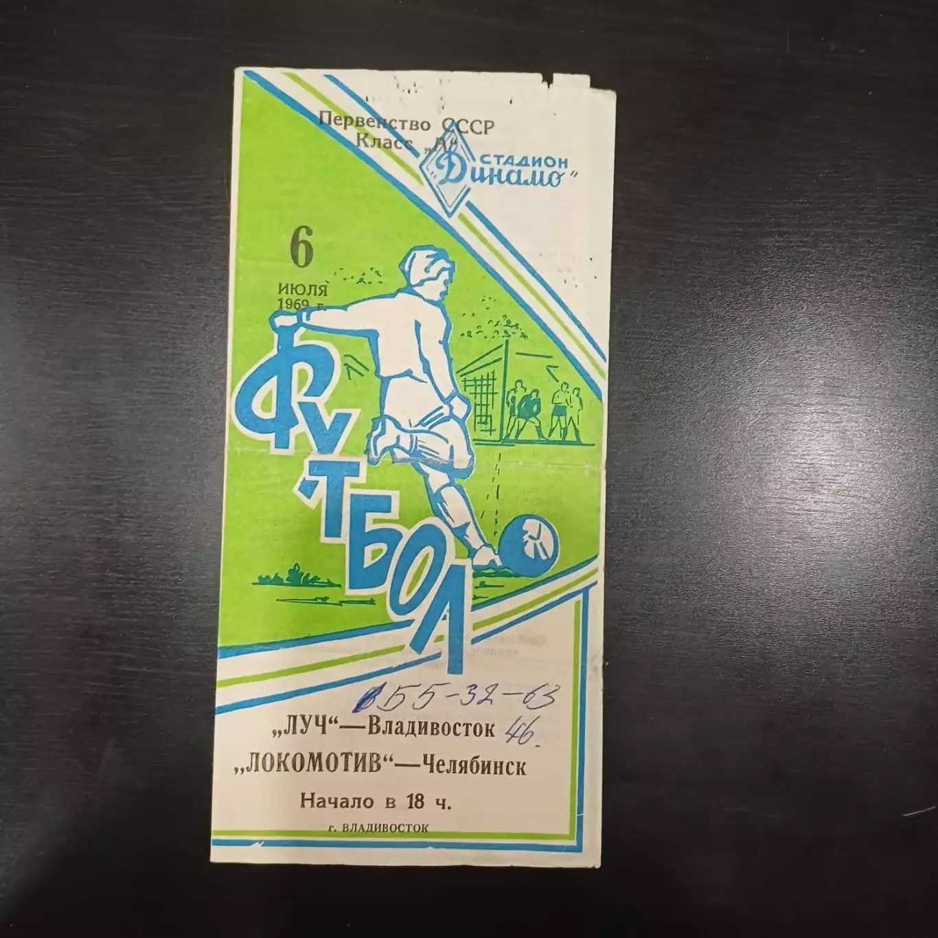 Луч - Локомотив (Челябинск) 1969