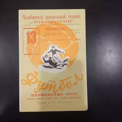Локомотив (Челябинск) - Волга (Ульяновск) 1969