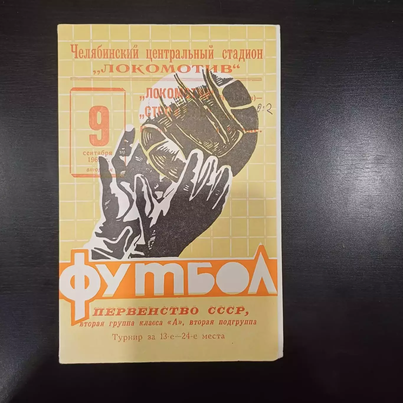 Локомотив (Челябинск) - Строитель (Уфа) 1969