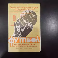 Локомотив (Челябинск) - Строитель (Уфа) 1969